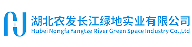 湖北农发长江绿地实业有限公司