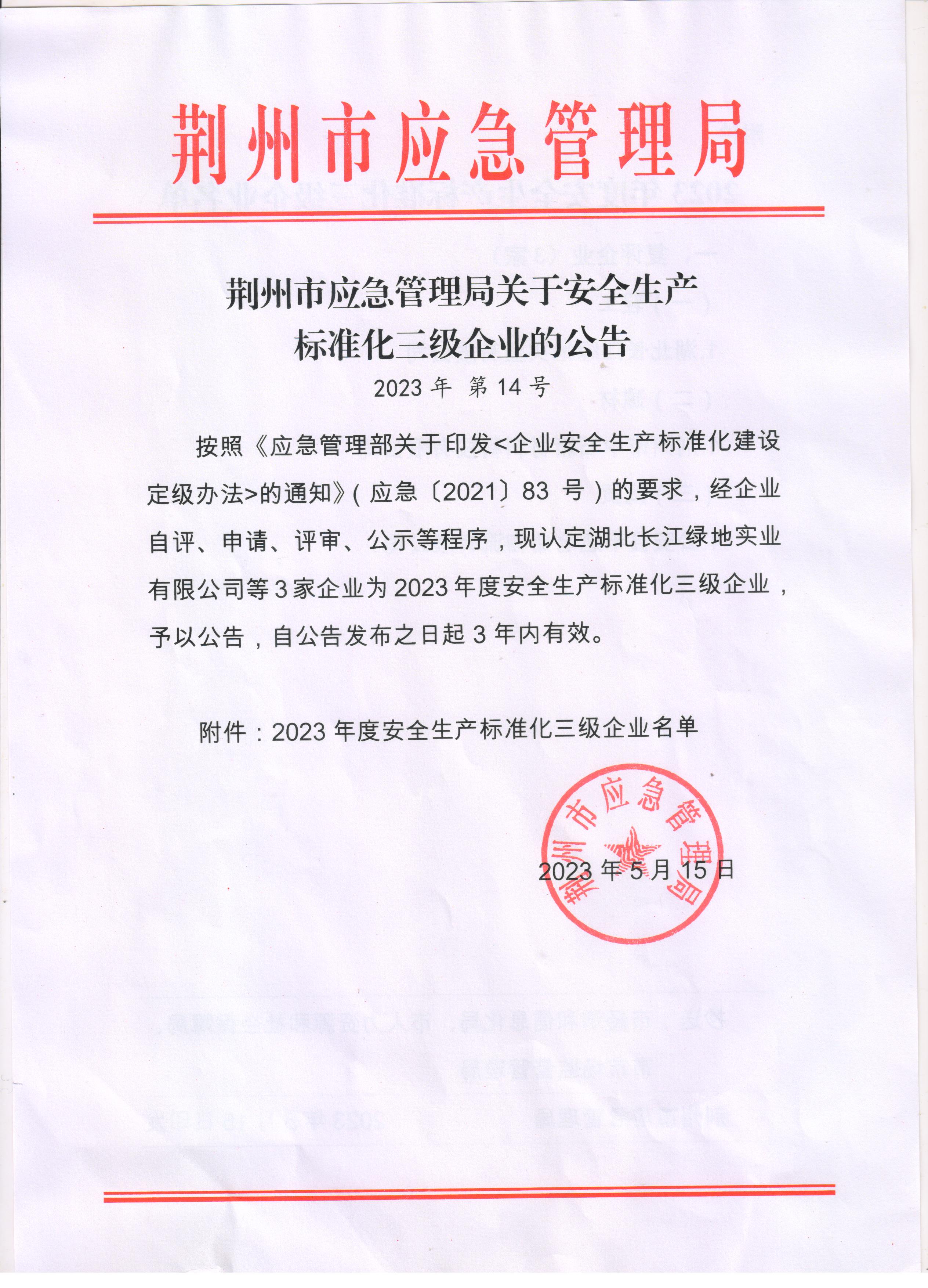 安全生产标准化三级企业