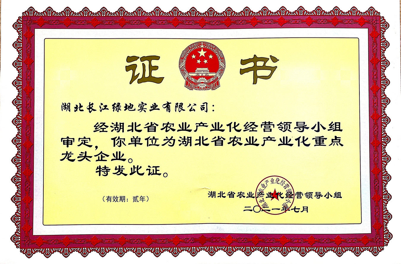 湖北省农业产业化重点龙头企业