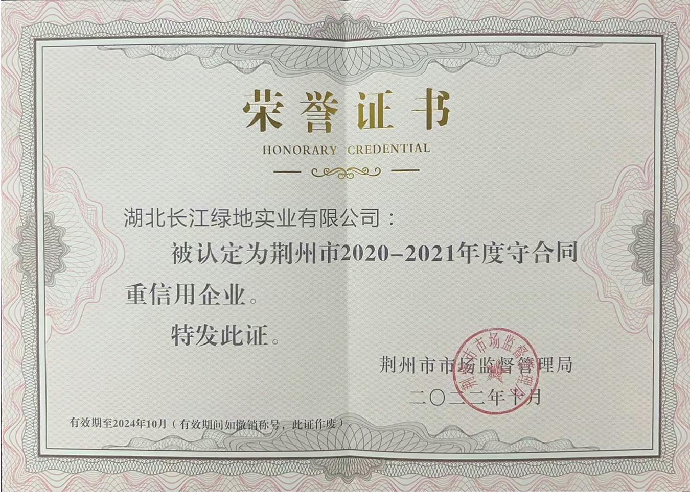 守合同重信用企业