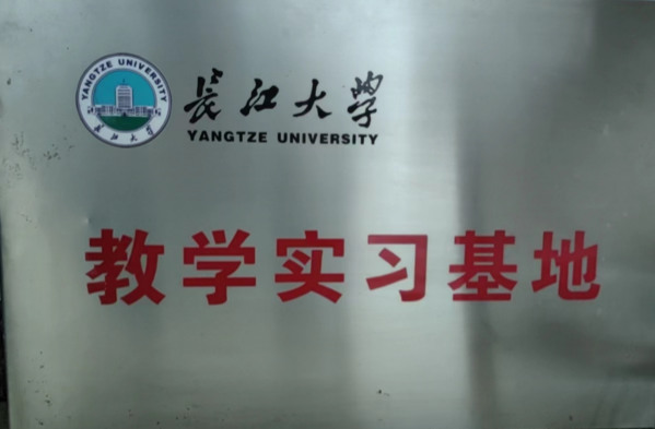 长江大学教学实习基地