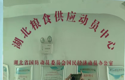 湖北粮食供应动员中心