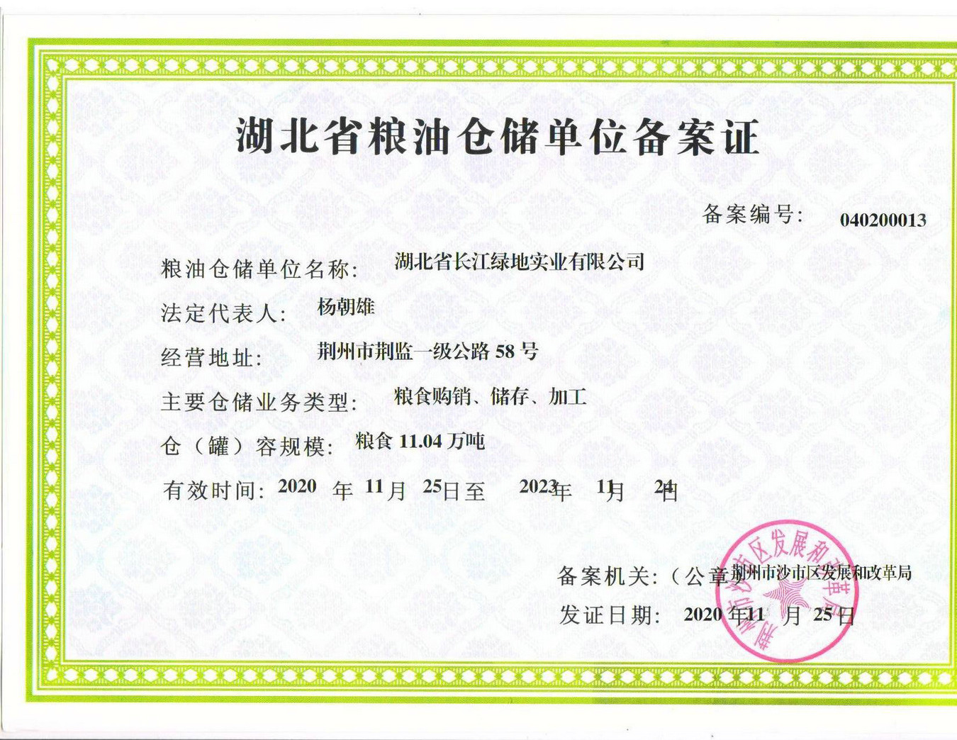仓储备案证
