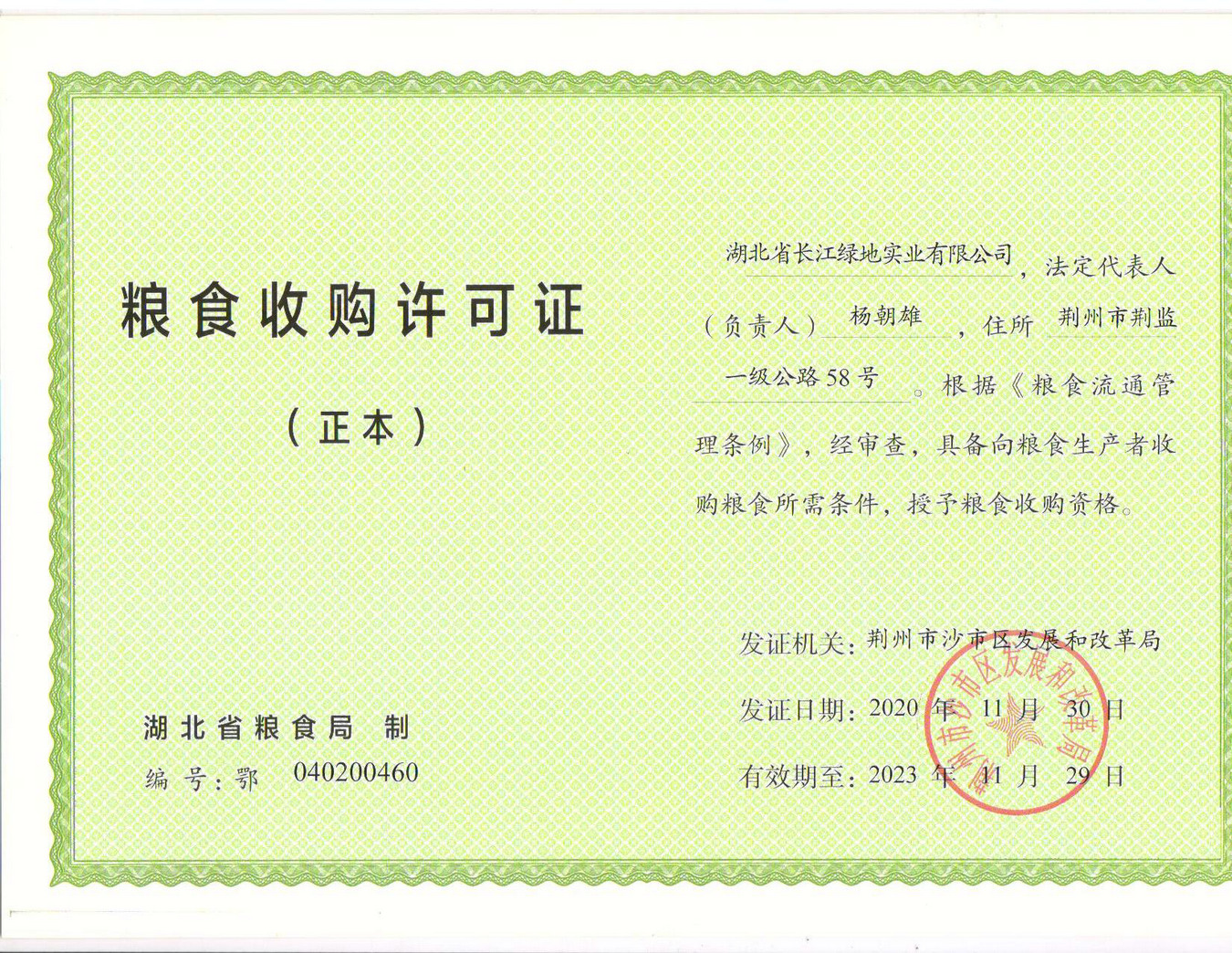 粮食收购许可证 