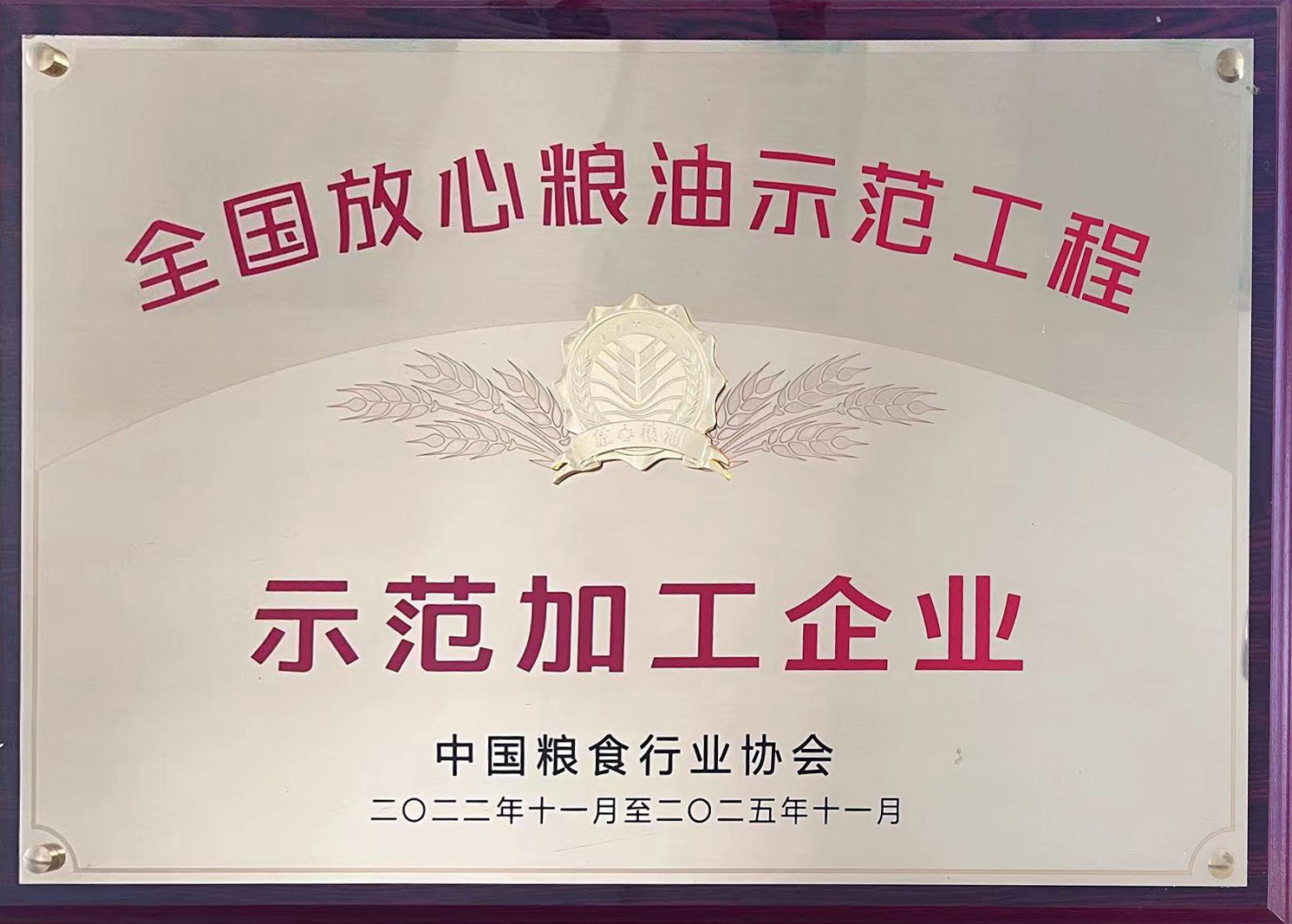 全国放心粮油示范加工企业